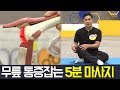 [Balance Of Life] 무릎 관절염 원인과 해결 방법! l 나는 몸신이다