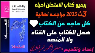 ريفيو كتاب الامتحان احياء مراجعه نهائيه 3ث 2023 | سعر الكتاب | هل هو افضل كتاب | هحل الكتاب ولا لا