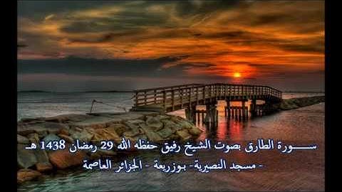سورة الطارق بصوت الشيخ رفيق خريف صلاة القيام 29 رمضان 1438 هـ_4