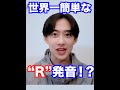 世界一簡単な"R"発音!?