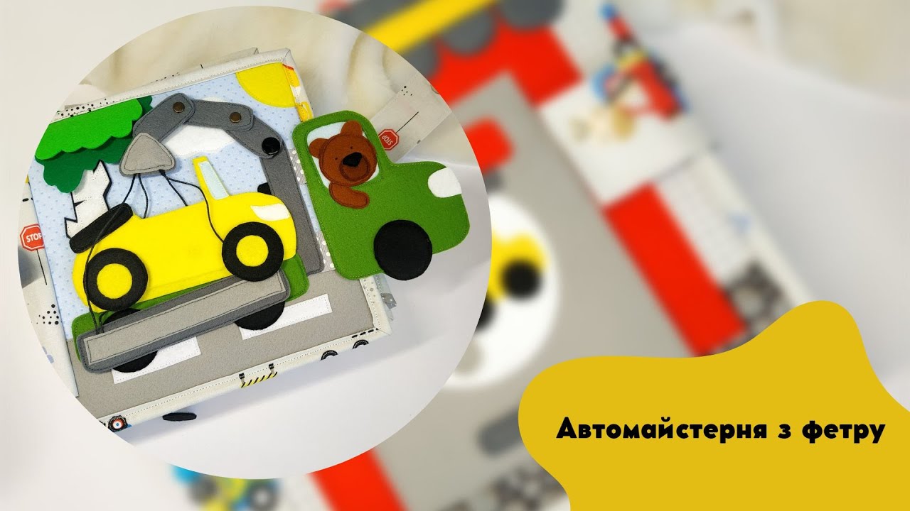 Книжка з фетру для хлопчиків. Автомайстерня з фетру. Машинки. Developing book № 50