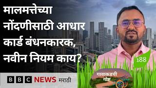 दस्त नोंदणीसाठी आधार कार्ड बंधनकारक, काय फायदे होणार? | BBC News Marathi