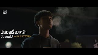 ปล่อยเรื่องเศร้ามันผ่านไป - Emon74 x Nun Jeeranun (Official MV)