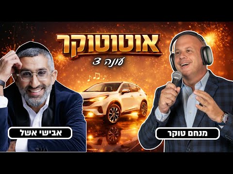 אוטוטוקר עם מנחם טוקר עונה 3 🚘🎤 | פרק 6 - אבישי אשל פותח הכול