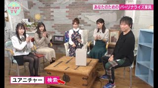 ＼視聴者にオリジナル家具をプレゼント／自分にぴったりの家具を簡単カスタマイズできる「Yourniture.」【TiARY TV kirari/サキドリTiARY#16】