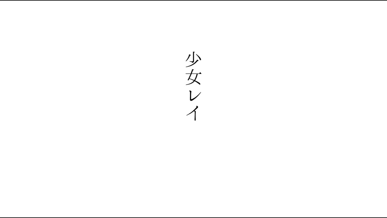 【 #歌枠グランプリ 審査用】少女レイ covered by 狐花てん