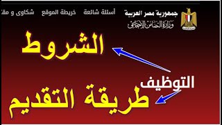 وظائف موقع وزارة التضامن الاجتماعى الشروط وطريقة التسجيل