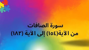 سورة الصافات من(١٥٤) إلى(١٨٢)