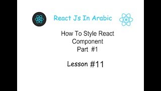 #11 How To Style React Component Part 1 شرح بالعربي