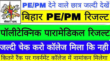 Bihar Polytechnic PE/PM Result 2019, पॉलीटेक्निक PE PM रिजल्ट जारी, PE PM Result rank card download,