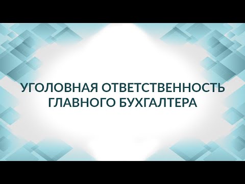 Уголовная ответственность главного бухгалтера: налоговые преступления. Налоговые споры.