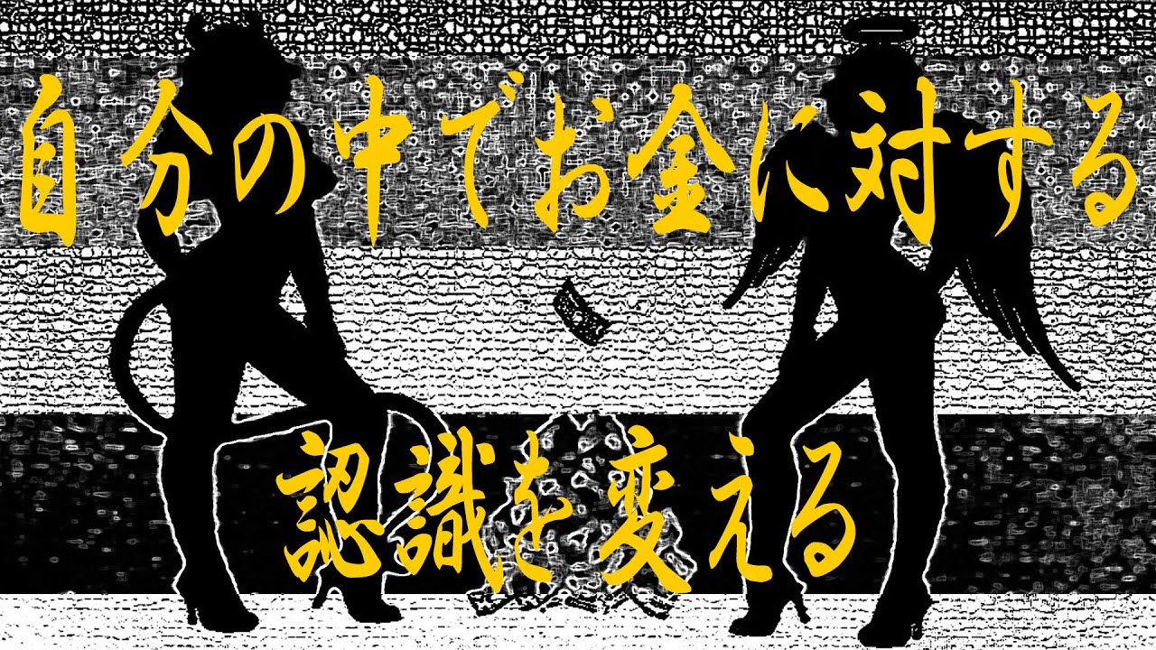 自分の中でお金に対する認識を変える