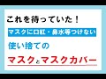マスクの作り方、簡単3円位、早いと10秒、マスクカバー作り方、　キッチンペーパーゆっくり30秒。両方で1分で出来る。フィルター入れ可能。使い捨て、縫わない、ゴム不要。子供も作れる