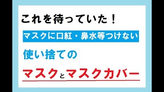 マスクの作り方、簡単3円位、早いと10秒、マスクカバー作り方、　キッチンペーパーゆっくり30秒。両方で1分で出来る。フィルター入れ可能。使い捨て、縫わない、ゴム不要。子供も作れる