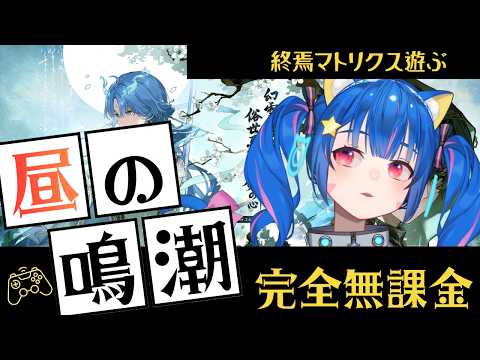 🔴95【鳴潮】Ver3.6　完全無課金プレイ！終焉マトリクス遊ぶ！　^ↀᴥↀ^🐈【初見さん歓迎！】