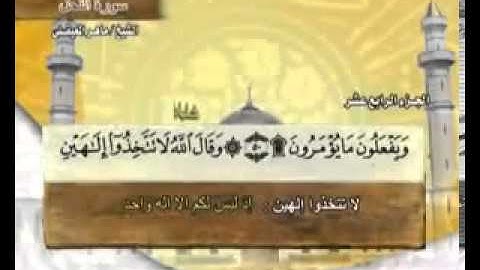 ختمة الشيخ ماهر المعيقلي- 16 سورة النحل