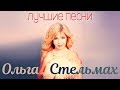Ольга Стельмах – Лучшие песни (YouTube Exclusive)
