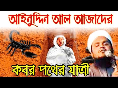 আইনুদ্দিন-আল-আজাদের-ইসলামিক-সংগীত-কবর-পথের-যাত্রী-bangla-gojol-ainuddin-al-azad-new-islamic-song