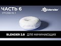 Blender 2.8 Уроки на русском Для Начинающих | Часть 6 Уровень 1 | Перевод: Beginner Blender Tutorial