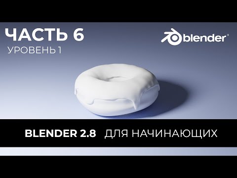 Видео: Blender 2.8 Уроки на русском Для Начинающих | Часть 6 Уровень 1 | Перевод: Beginner Blender Tutorial