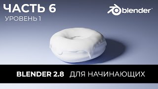 Blender 2.8 Уроки на русском Для Начинающих | Часть 6 Уровень 1 | Перевод: Beginner Blender Tutorial