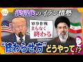 【タカオカ解説】イラン攻撃　終了か泥沼か…「終わり方」は？