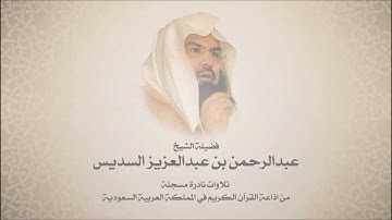 الشيخ عبدالرحمن السديس  - من النبأ الى الطارق -  تلاوات الاذاعه