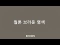 웜톤에 어울리는 브라운 염색추천 (여드름&홍조있는사람 추천/레드브라운/바이올렛브라운/코랄브라운/오렌지브라운/메이플베이지)