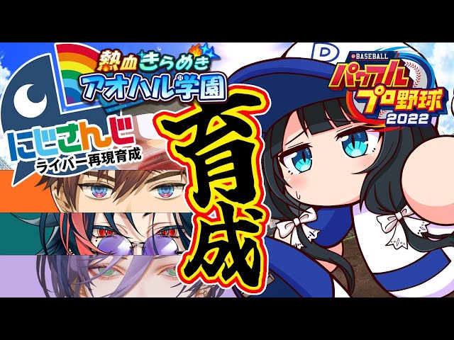 【 パワプロ2023 】3SKM育成⚾全球団にじさんじ化計画 #41【小野町春香/にじさんじ】のサムネイル
