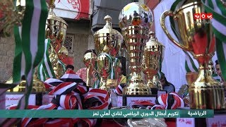 تكريم أبطال الدوري الرياضي لنادي أهلي تعز