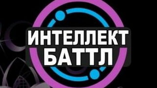 Интеллект баттл 2.0 - ИГРЫ НА СМАРТФОН, пробный выпуск! screenshot 5