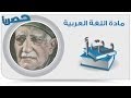 اللغة العربية - الأدب | مدرسة الديوان