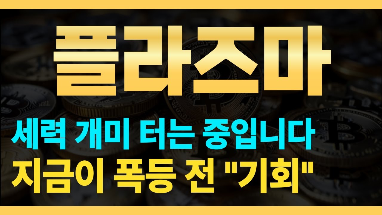 플라즈마코인] 세력 개미 터는 중입니다 🔥지금이 폭등 전 