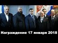 Event 14: Награждение 17 января 2018 РСБИ С-Пб