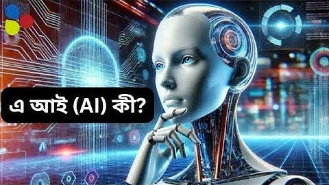 AI বা আর্টিফিশিয়াল ইন্টেলিজেন্স আসলে কি | Artificial Intelligence |