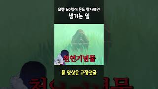 [원신] 모렙 60렙이 몬드 탐사하면 생기는 일 #shorts screenshot 2