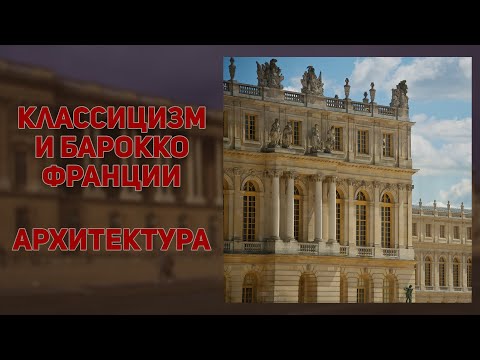 Архитектура Франции 17 века. Классицизм. Барокко. История искусств