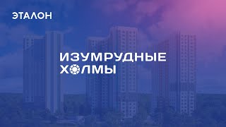 ЖК «Изумрудные холмы». Ход строительства. Июнь 2022
