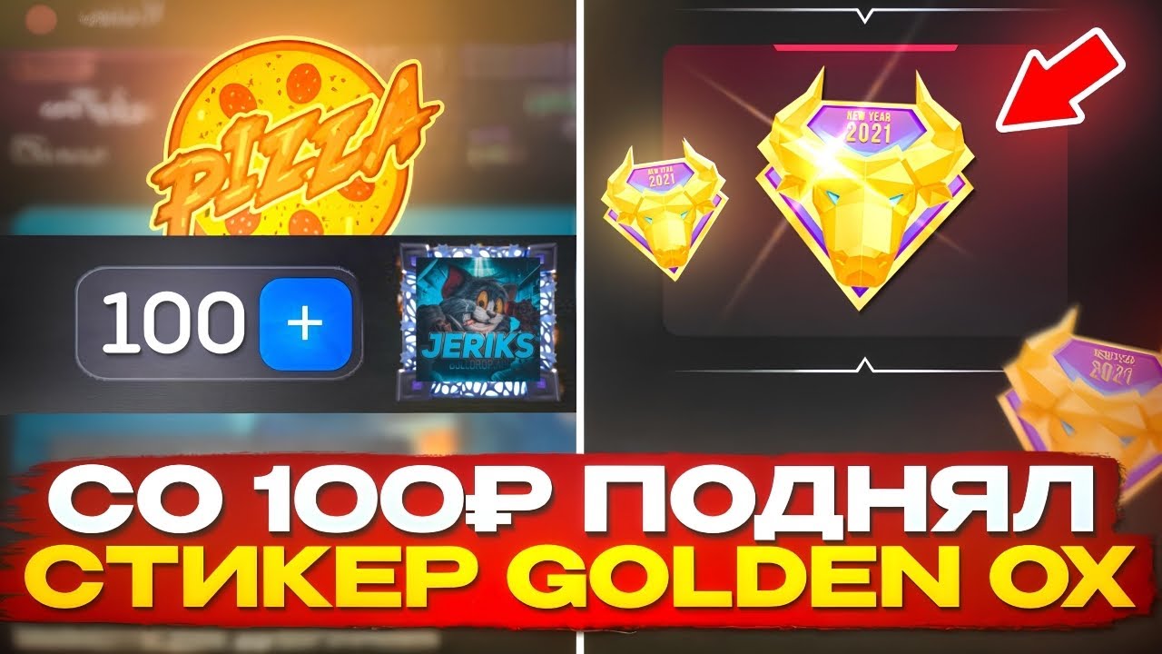 😱СО 100₽ ДО СТИКЕРА ЗА 15.000₽! ОТКРЫТИЕ КЕЙСОВ СО 100₽  НА BULLDROP!