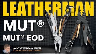 ✓ Leatherman MUT, MUT EOD. A la guerre comme à la guerre 👍