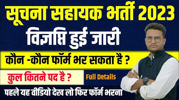 Suchna Sahayak vacancy 2023  सूचना सहायक भर्ती 2023 | सम्पूर्ण जानकारी information assistant bharti