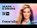 Глюк&#39;oZa  о том, с кем бы записала совместный трек /// Жара в эфире