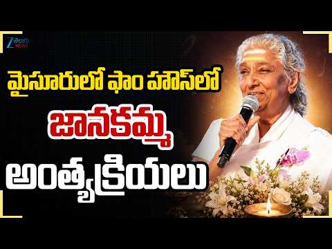 Legendary Singer S.Janaki funeral Today | Mysore | మైసూరులో సాయంత్రం జానకమ్మ అంత్యక్రియలు .. ZEE - ZEE24TELUGUNEWS