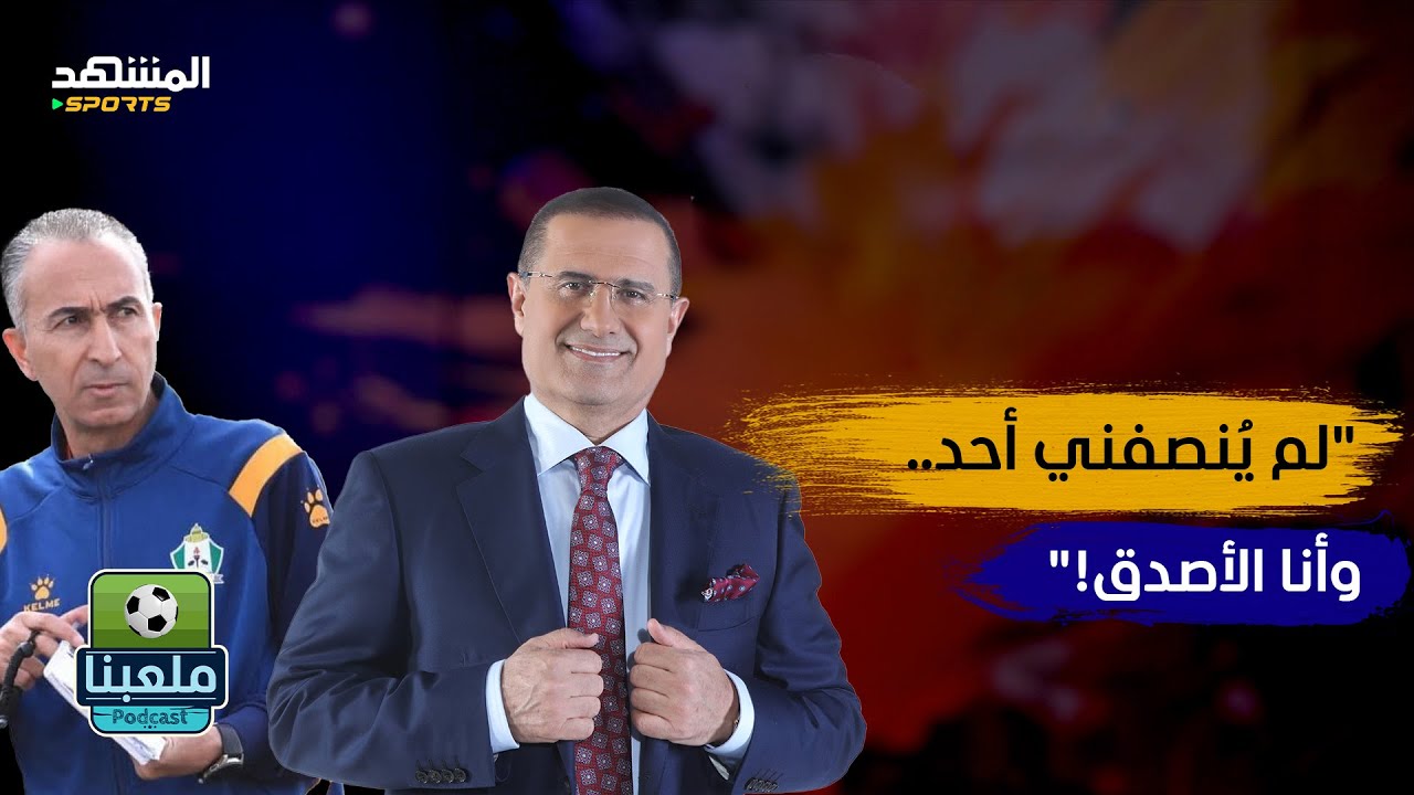 رأفت علي: طُردت من الوحدات بلا كرامة... والإدارة كاذبة!  - ملعبنا