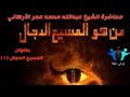 محاضرة الشيخ عبدالله محمد عمر الأركاني بعنوان قصة المسيح الدجال ١ 