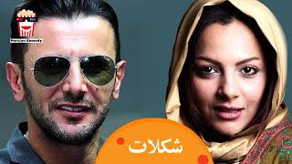 Iranian Movie Shokolat | فیلم سینمایی ایرانی شکلات
