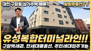 유성복합터미널 신축현장 인근에 위치한 코너각지 상가주택. 전세대 풀옵션 완비에 복층형 주인세대 입주 가능!! #대전상가주택매매 #대전다가구주택매매