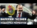 Валерий Газзаев | Избранное | ЦСКА ● Valery Gazzaev | favorites | CSKA  ▶ iLoveCSKAvideo