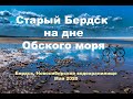 Старый Бердск на дне Обского моря