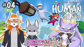 【Human: Fall Flat/コラボ】ふにゃふにゃな３匹で協力プレイ！！ ＃04